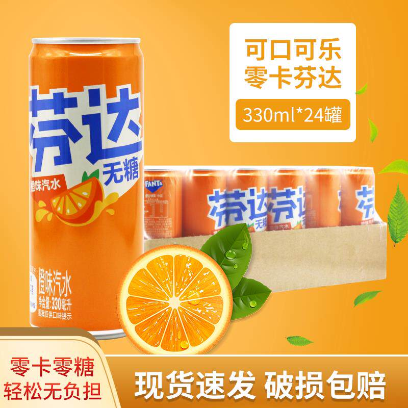 可口可乐 零卡芬达 橙味汽水 听装 330ML*24听 无糖 江浙沪皖包邮