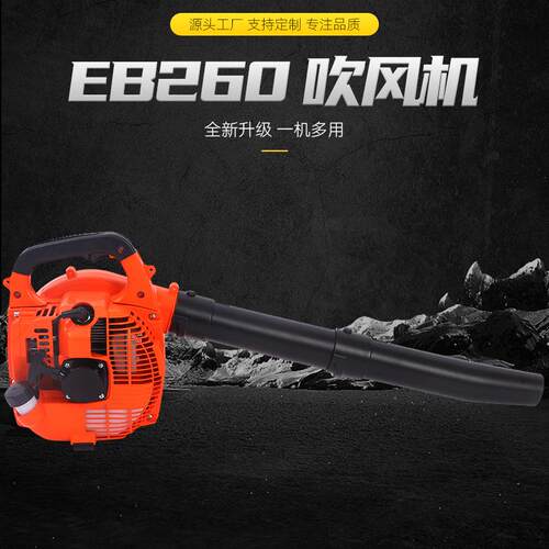 EB260厂家供应农用家用园林落叶吹雪机灭火机手提式吹风机便携