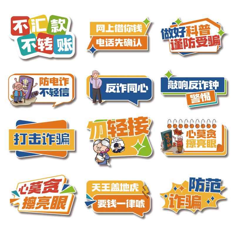 反诈骗手举牌异形kt板定制电信反诈骗宣传标语标识普及科普合影牌
