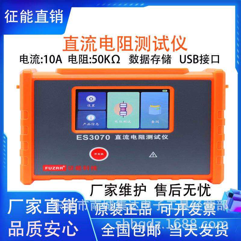 征能ES3070手持式变压器直流电阻测试仪四线法测试接地导通测试仪