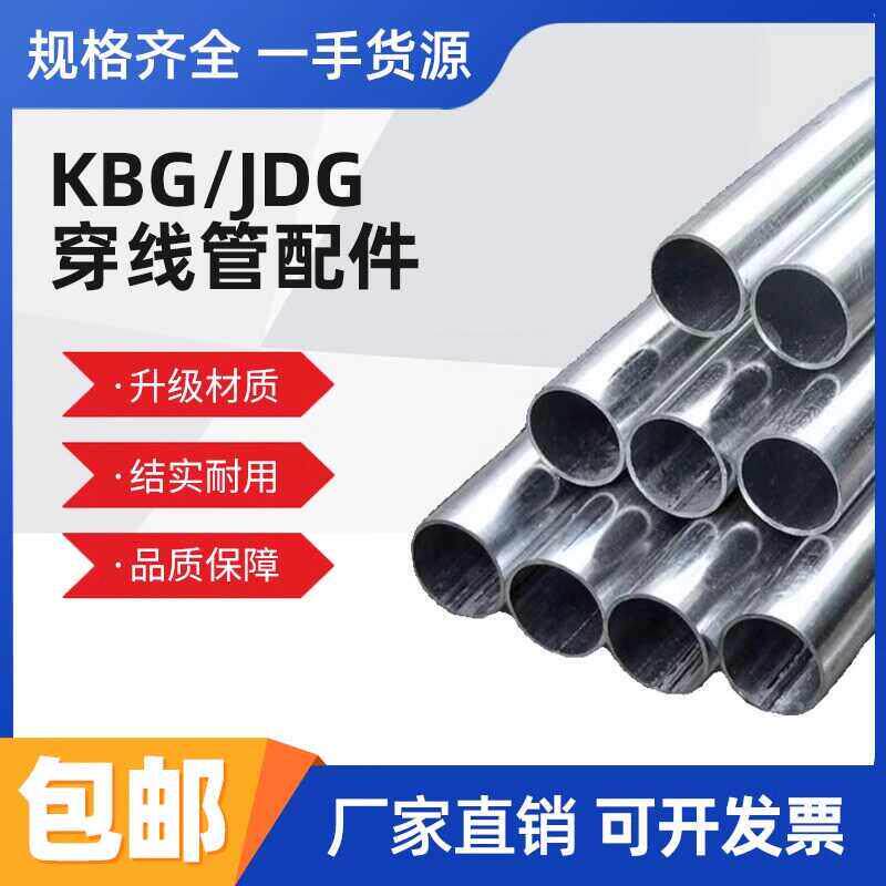 KBG/JDG穿线 线管20金属电线 线管25热浸镀锌走线 线铁线 线管可