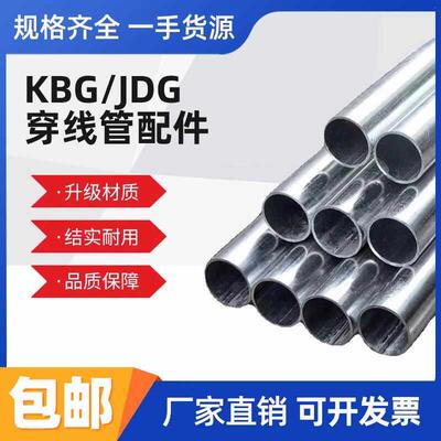KBG/JDG穿线 线管20金属电线 线管25热浸镀锌走线 线铁线 线管可
