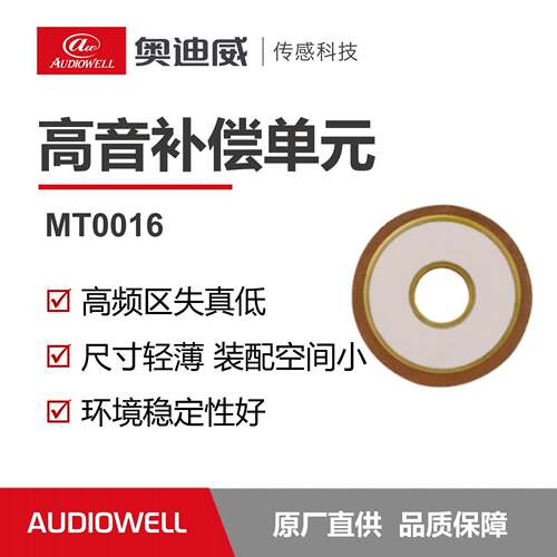 奥迪威高音补偿单元压电片TWS耳机头戴式耳机尺寸轻薄稳定性好