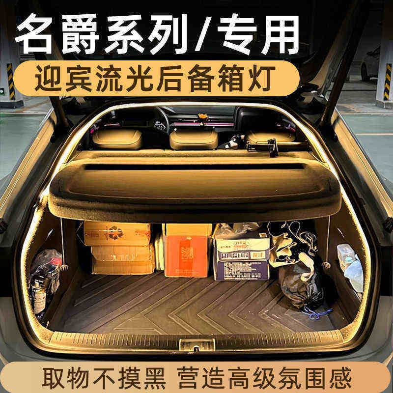 厂家直销适用于名爵MG4/5/67后备箱灯氛围灯名爵HS迎宾流光灯照明