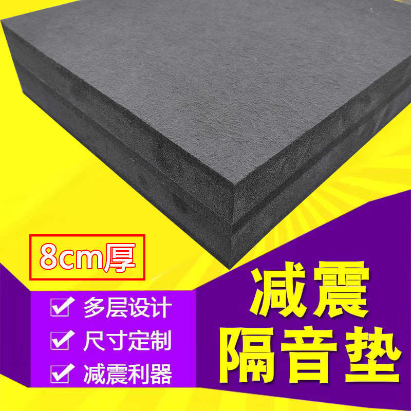 8cm加厚复合减震隔音垫止震音响低音炮破壁机地板降噪消音板地垫