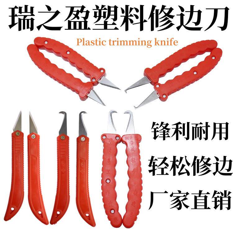 瑞之盈塑料修边刀塑胶胶件毛边清除刀胶件刮刀飞边刀去毛刺刀通用