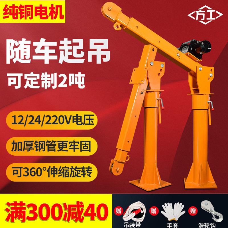 车载起重机12V1吨2t小型家用220V电动葫芦起重及起重机24伏汽车起