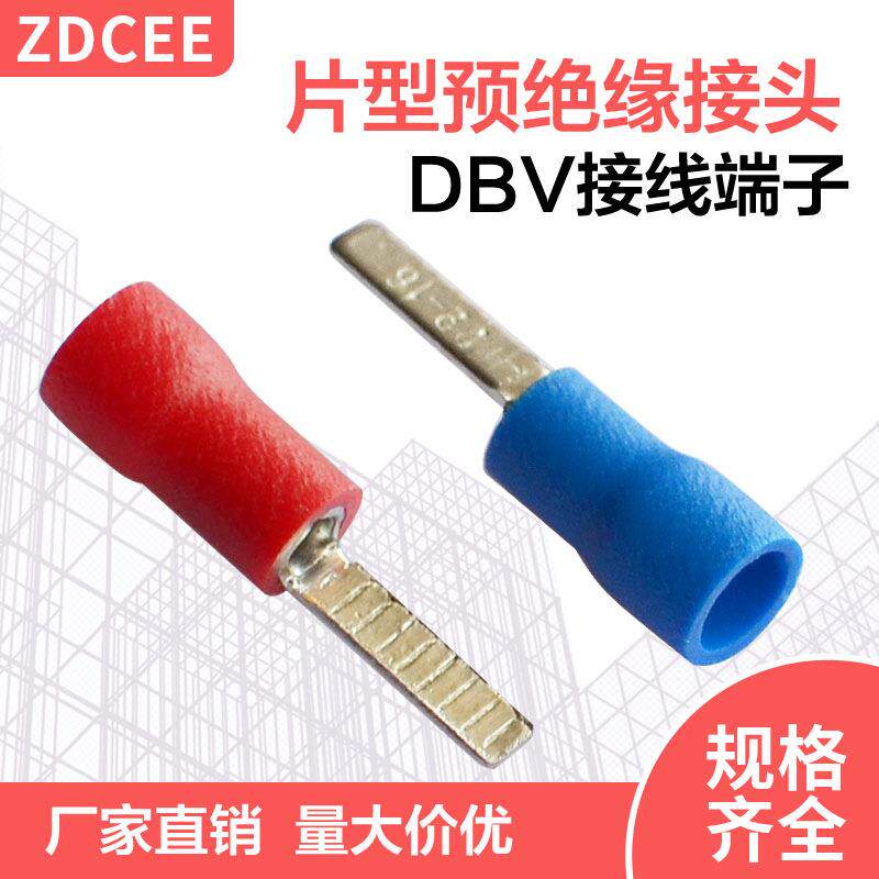 ZDCEE 片形绝缘端子DBV1.25/2/5.5-10/13冷压插头接线端铜鼻子