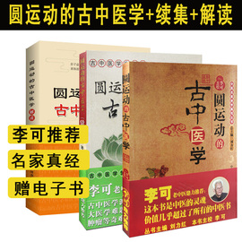 3本圆运动的古中医学+续集+圆运动的古中医学解读彭子益李可主校李可老中医中医基础入门中医基础理论中医临床中医经典