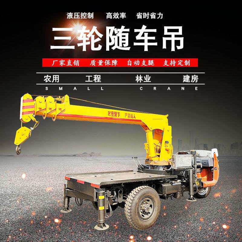 吊装一体随车吊3吨4吨5吨园林农用工程用五征时风底盘三轮随车吊