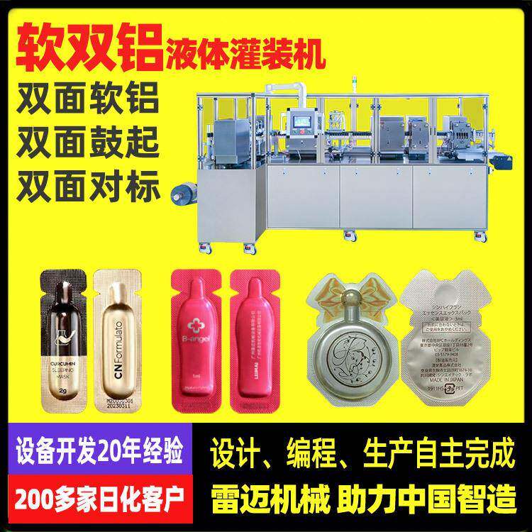 广州雷迈液体灌装机包装机双面鼓铝箔双对标精华液包装封口一体机