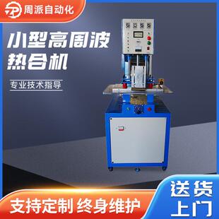 袋高频热合机 小型高周波热合机单头转盘高周波机塑料透明包装