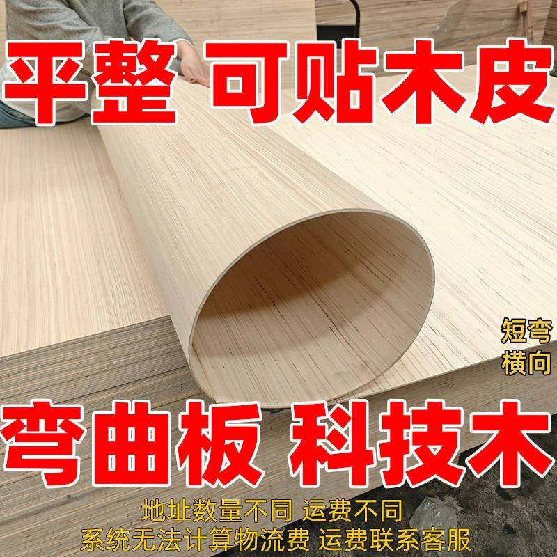 科技木弯曲板材弯圆弧板软板材料折弯板弧形造型板卷圆胶合板多层