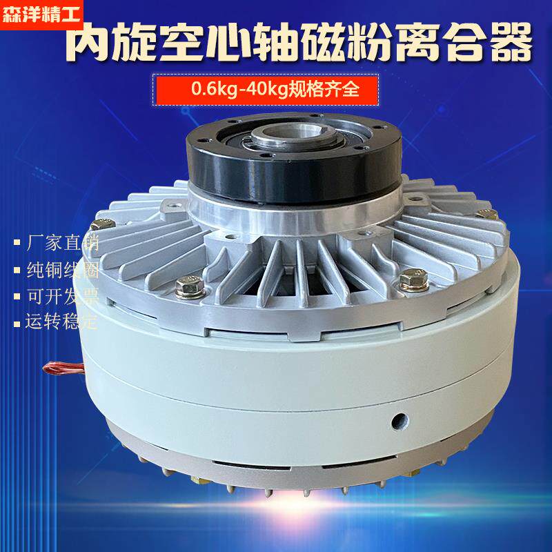 内旋磁粉离合器空心轴磁粉制动器刹车张力控制器机械电机刹车配件