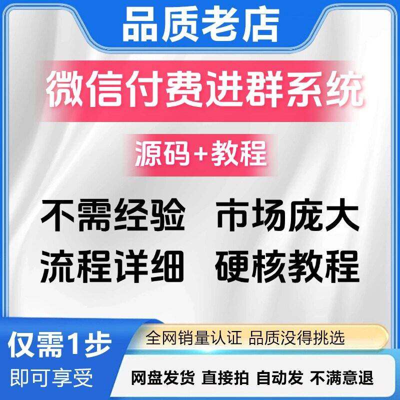 2024零基础搭建微信付费进群系统玩法 小白一学就会原始码+教程