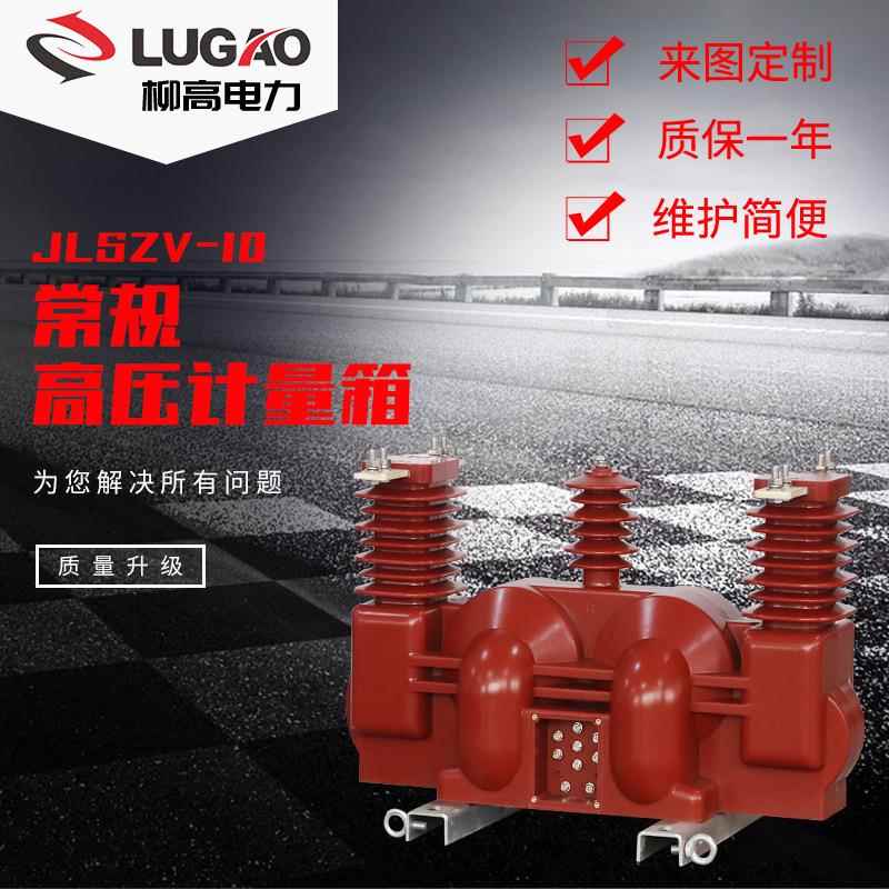 10KV户外柱上用干式两元件电流电压组合互感器高压计量箱JLSZV-10