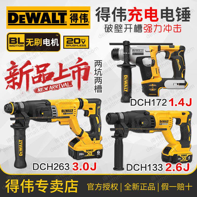 得伟20V无刷充电电锤DCH133/263四坑三用冲击混凝土DCH172吸尘器