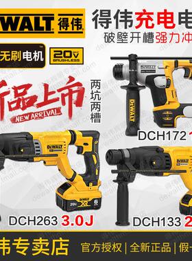 得伟20V无刷充电电锤DCH133/263四坑三用冲击混凝土DCH172吸尘器