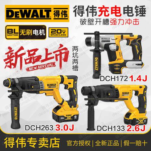 得伟20V无刷充电电锤DCH133/263四坑三用冲击混凝土DCH172吸尘器
