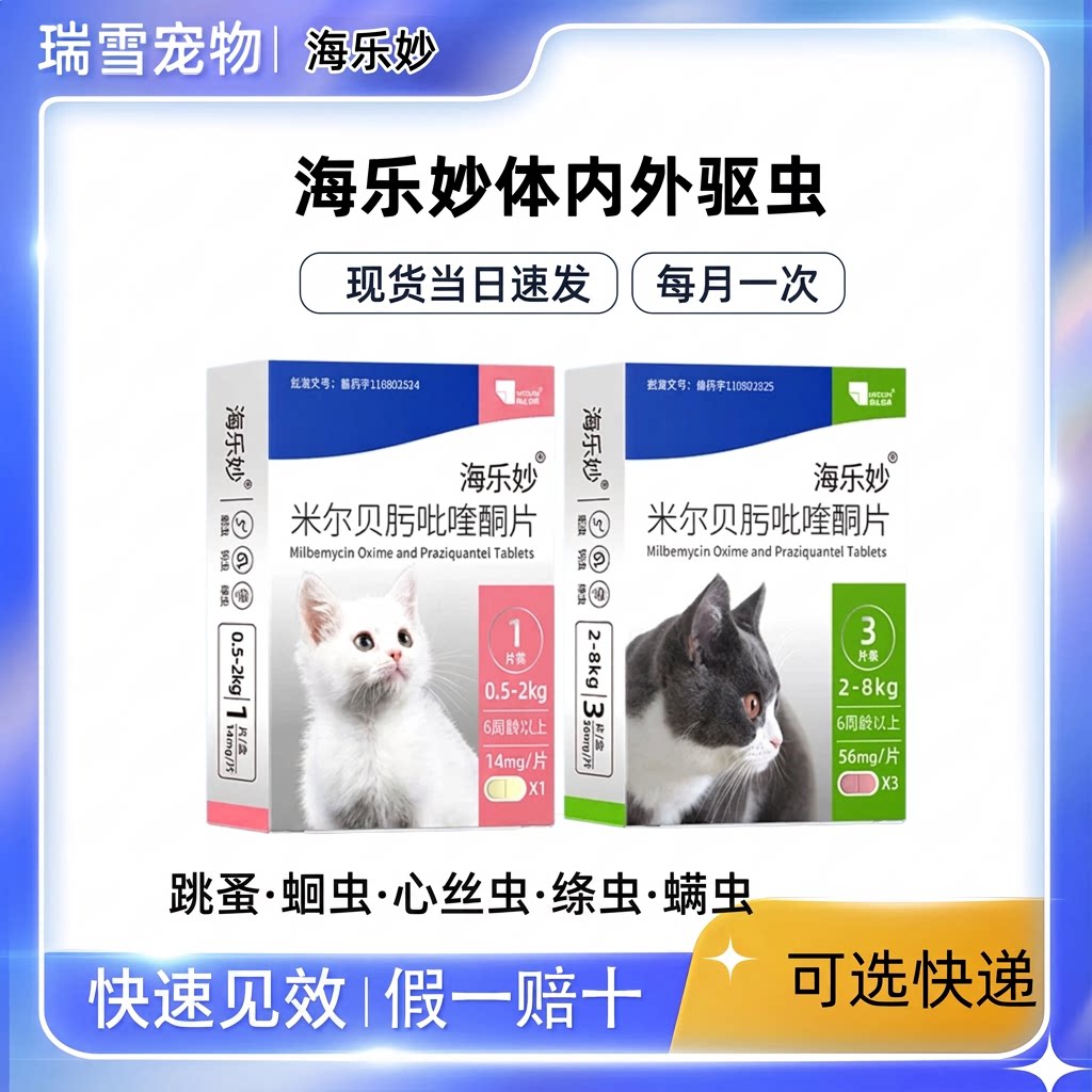 海乐妙体内驱虫薄利多销快速见效图片