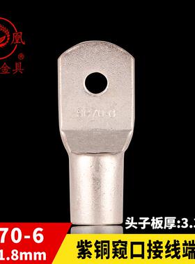 凤凰国标A级 船用窥口铜接 SC70-6 铜接线 线端子 短线 线耳 接线