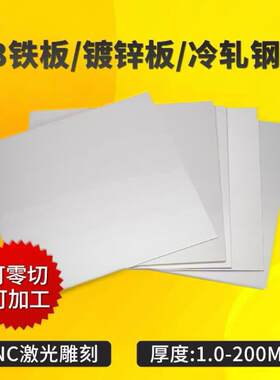 A3铁板加工定制Q235冷扎钢板热轧铁片铁皮镀锌板定做零切1-200mm