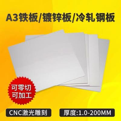 A3铁板加工定制Q235冷扎钢板热轧铁片铁皮镀锌板定做零切1-200mm