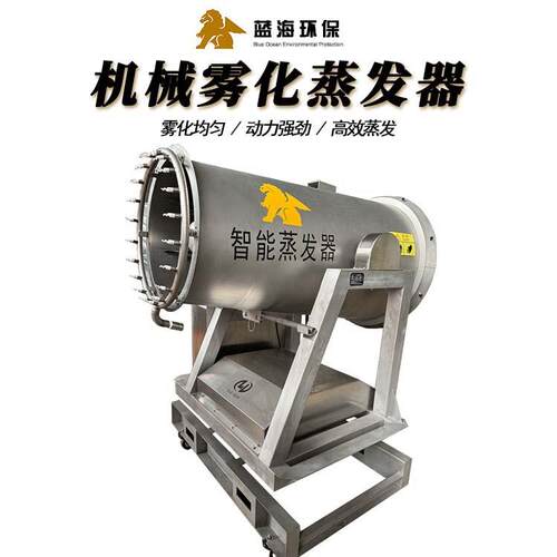 污水处理蒸发塘设备 工业废水养殖污水处理 风送式机械雾化蒸发器