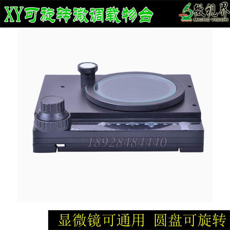 体视显微镜移动平台 可旋转XY微调载物台 显微镜通用载物移动平台