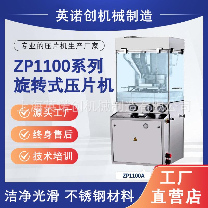 上海英诺创旋转式压片机泡腾片粉末设备食品药品智能全自动
