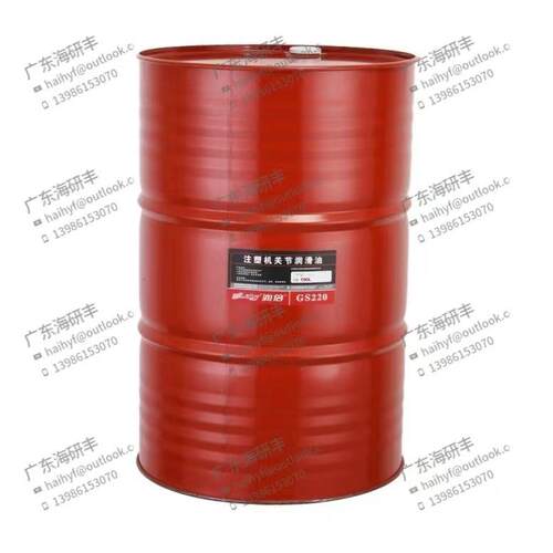 现货注塑机配件注塑机关节专用润滑油（）GS220/190L