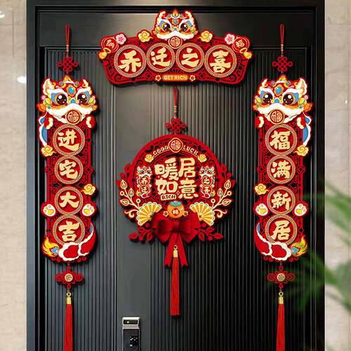 乔迁之喜礼物乔迁大门对联装饰门贴入户新居入宅新家搬家迁入仪式