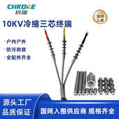 科瑞电缆头10KV冷缩三芯电缆终端头高压电缆头户内外冷缩电缆头NL