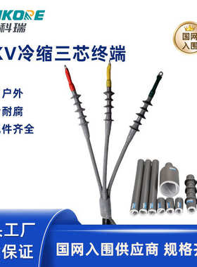 科瑞电缆头10KV冷缩三芯电缆终端头高压电缆头户内外冷缩电缆头NL