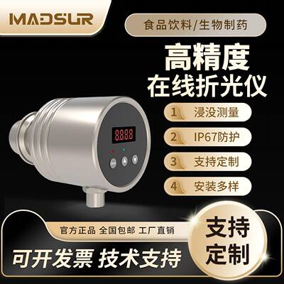 高精度在线折光仪折射率食品饮料生物制药环保化工MDS-AH20