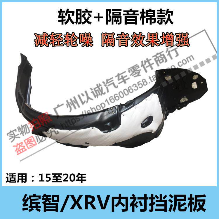 适用 16 17 18 19 20年款XRV缤智叶子板内衬前轮挡泥板内衬隔音棉