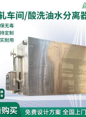 冷轧车间酸洗油水分离器皂化工艺干湿分离清洗表面废水处理一体化