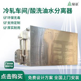 冷轧车间酸洗油水分离器皂化工艺干湿分离清洗表面废水处理一体化