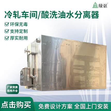 冷轧车间酸洗油水分离器皂化工艺干湿分离清洗表面废水处理一体化