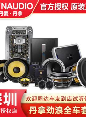 丹拿劲浪彩虹汽车音响改装套装喇叭 车载低音喇叭DSP功放全车套餐