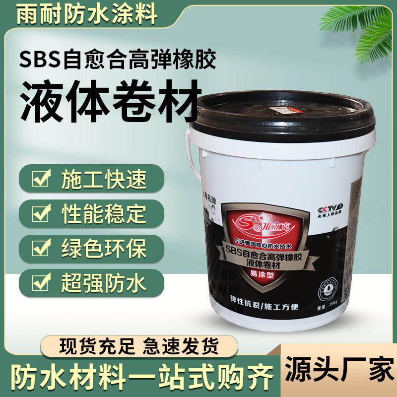 新款直销SBS液体卷材防水涂料 高弹橡胶防水涂料 屋顶地下室液体