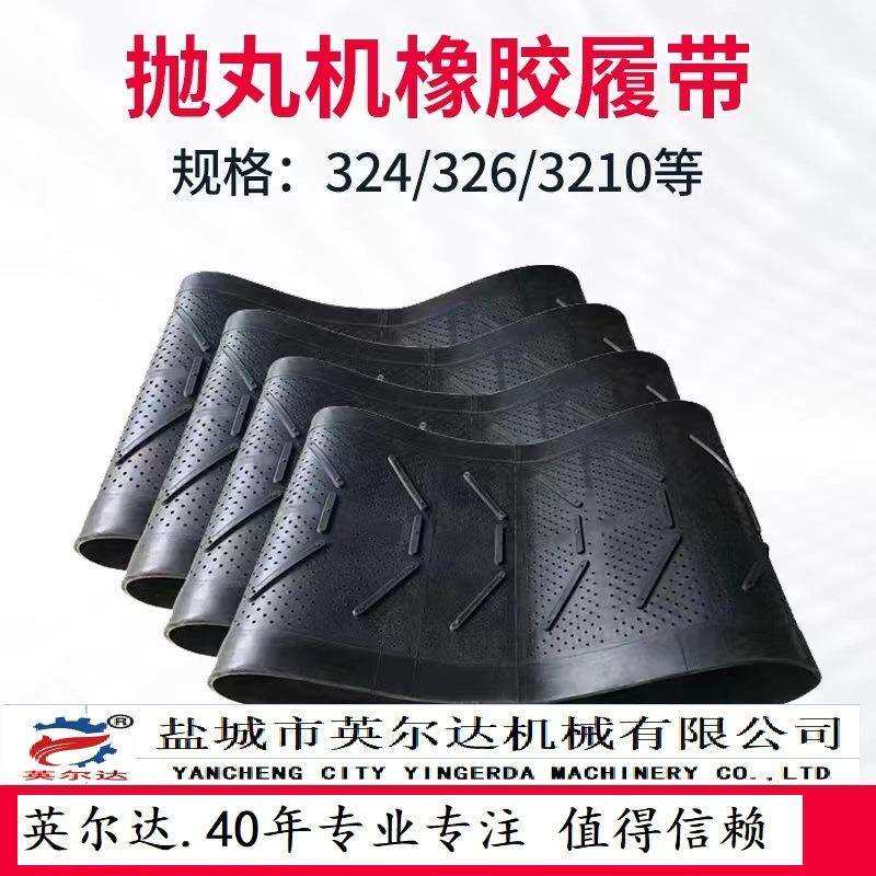 抛丸机配件橡胶履带盐城抛丸清理机配件八字平筋工作带耐磨厂家