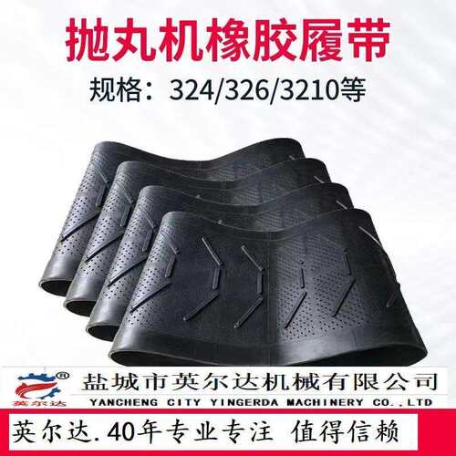 抛丸机配件橡胶履带盐城抛丸清理机配件八字平筋工作带耐磨厂家