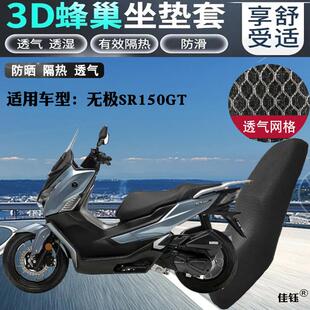适用无极SR150GT摩托车坐垫套加厚3D蜂窝全网状防晒透气隔热座套