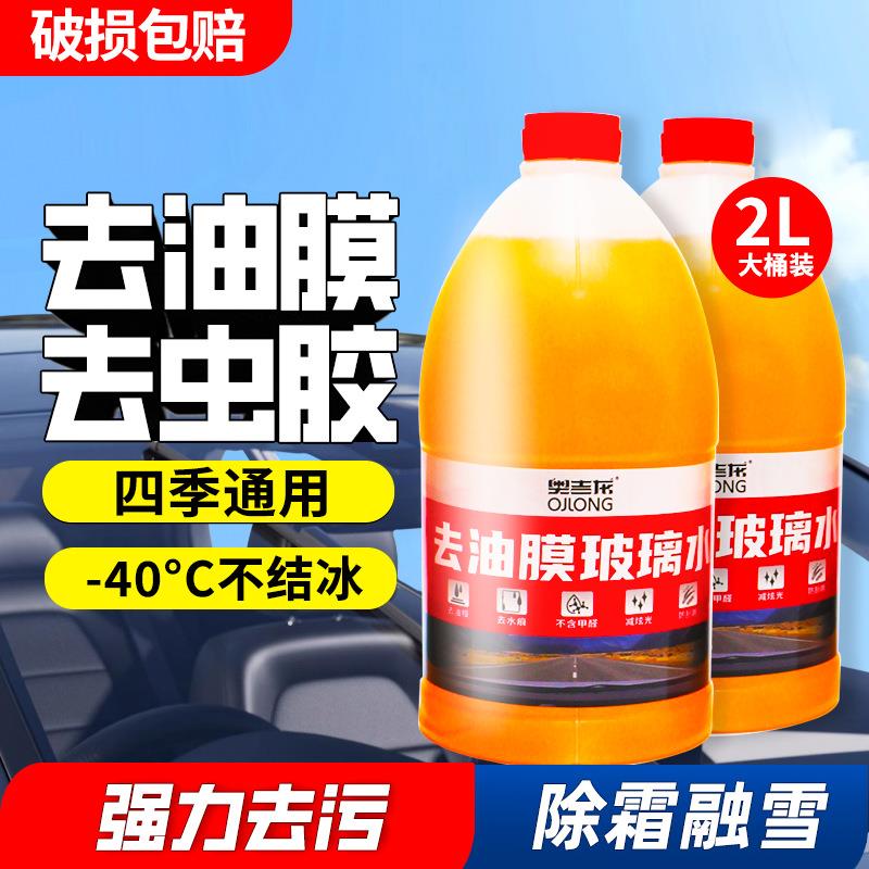 奥吉龙汽车玻璃水强力去污四季通用除油膜清洁大桶雨刮浓缩液2L装
