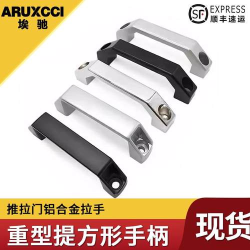 埃驰推拉门铝合金拉手重型提工业方形手柄机箱设备把手不锈钢拉手