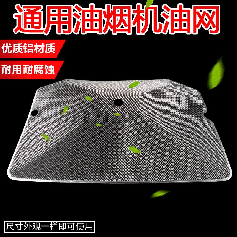 铝制油罩配件通用罩网网外防外抽油烟机内网网油过滤网过滤油宝康