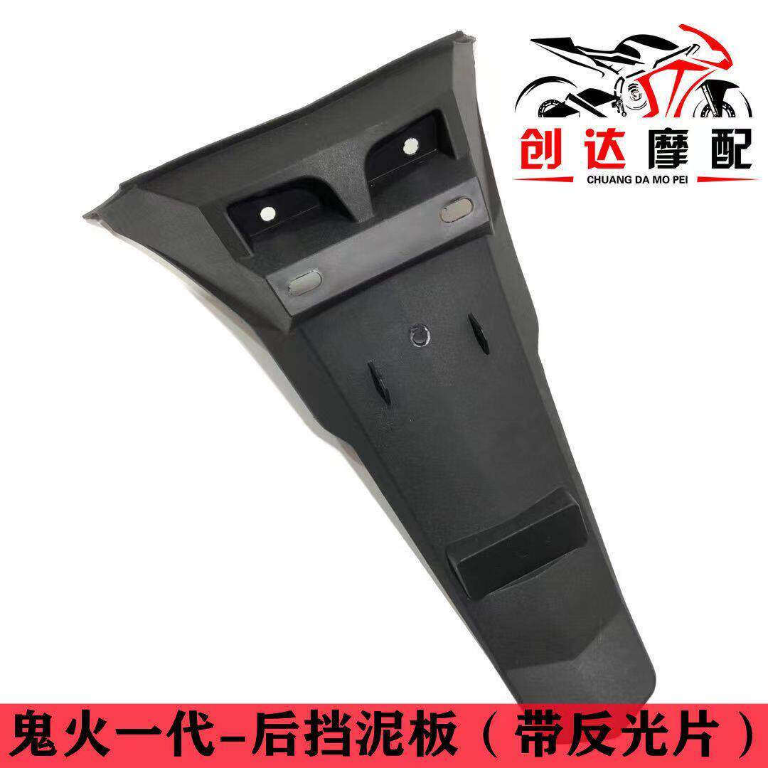 包邮踏板电动机车鬼火一代后挡泥板 通用款带反光片