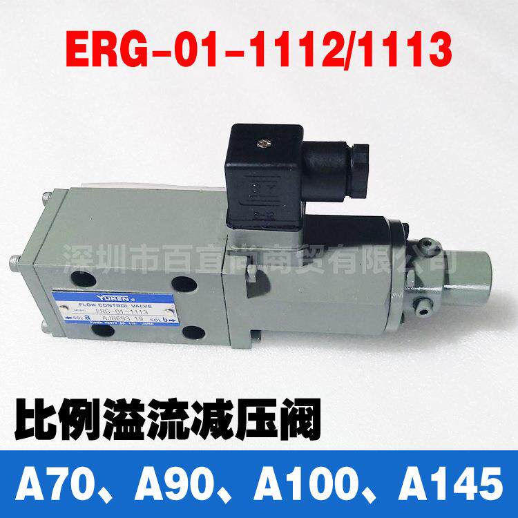 ERG-01-1113油研A70,A90,A100,A145变量柱塞泵比例流量阀 调速阀