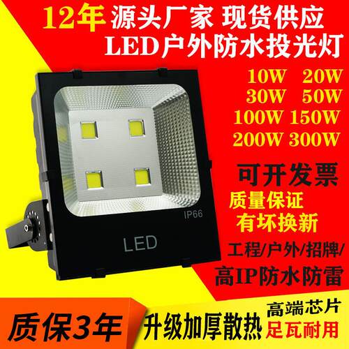 led投光灯隧道灯投射灯50W100w200w泛光灯户外射灯广告招牌工程灯